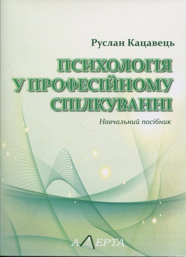 Книга Психологія у професійному спілкуванні. Навчальний...