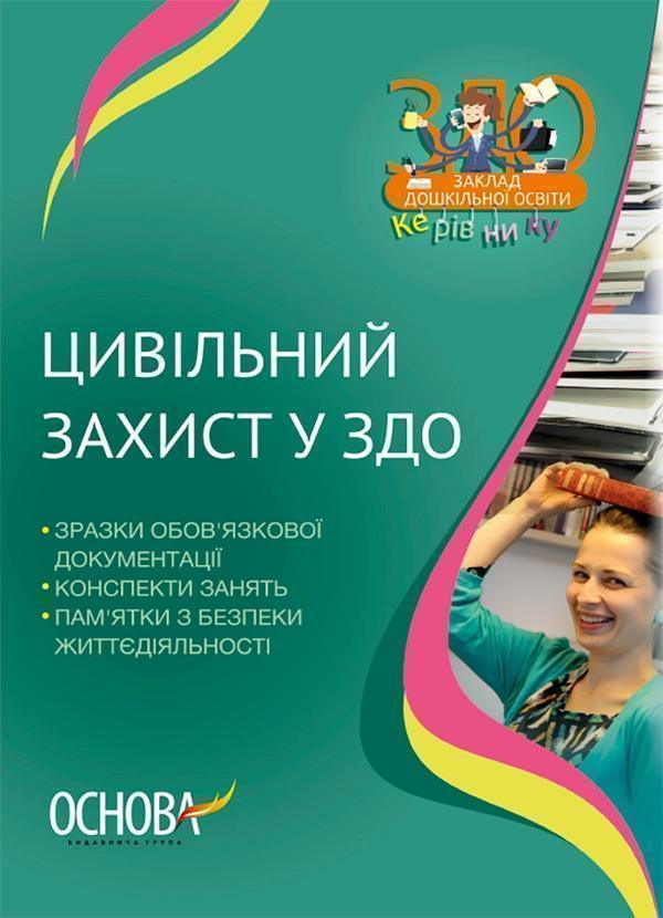 Книга Цивільний захист у ДНЗ