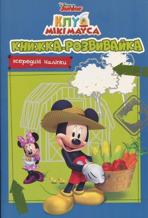 Клуб Мікі Мауса. Книжка-розвивайка