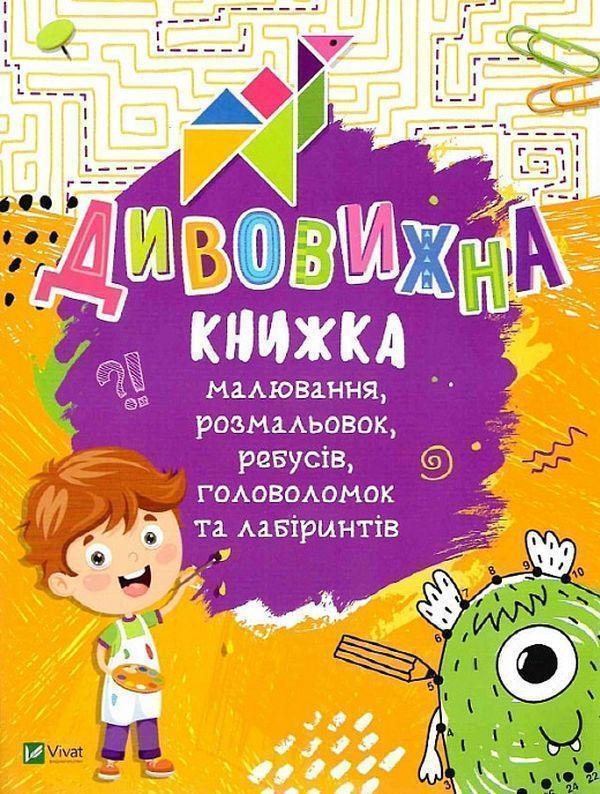Дивовижна книжка малювання, розмальовок, ребусів, головоломок...
