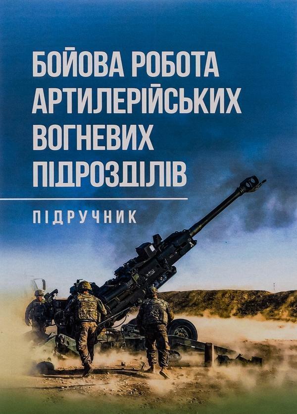 Книга Бойова робота артилерійських вогневих підрозділів