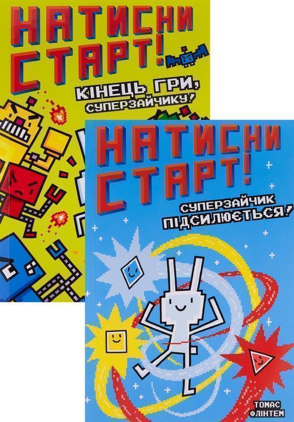 Книга Натисни СТАРТ! (комплект із 2 книг)