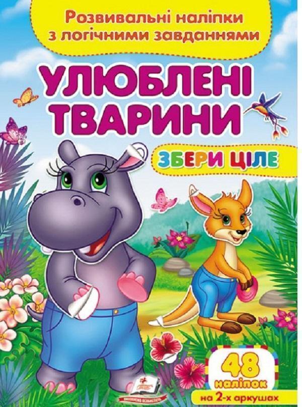 Улюблені тварини. Розвивальні наліпки з логічними завданнями