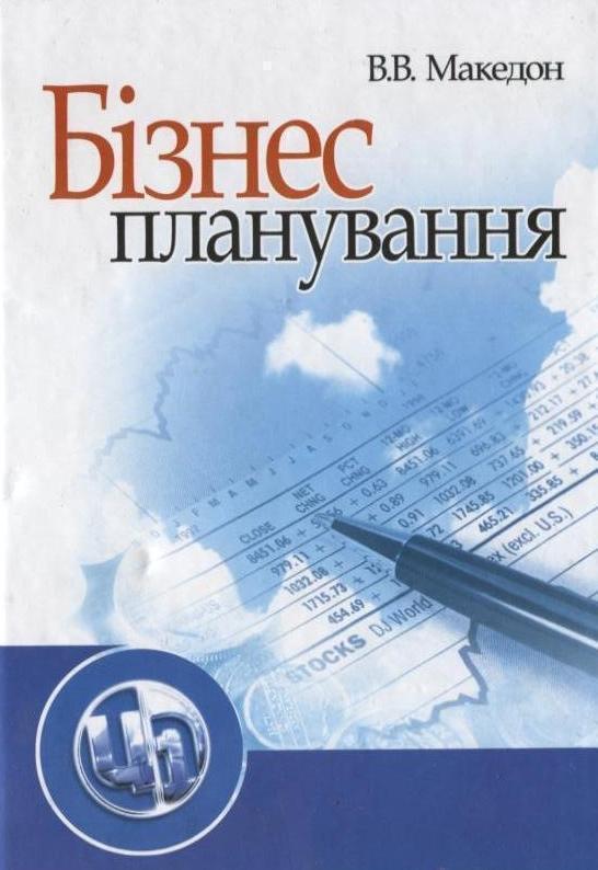 Книга Бізнес-планування