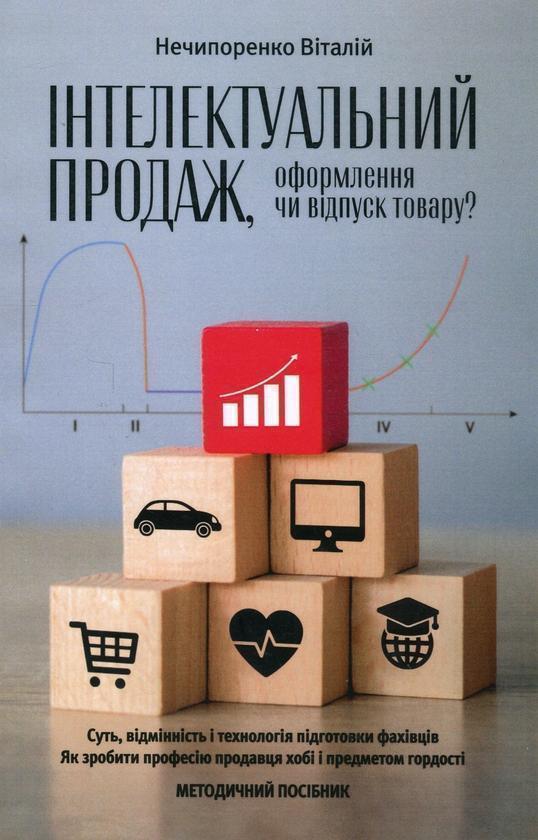 Книга Інтелектуальний продаж, оформлення чи відпуск...