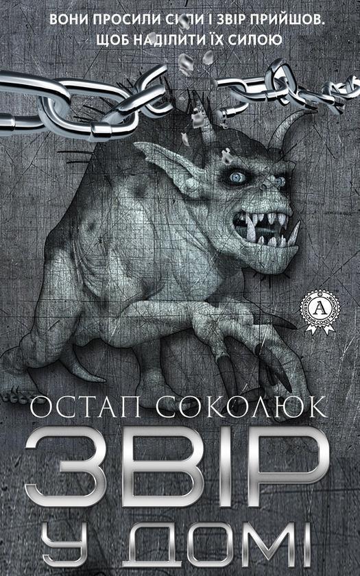 Звір у домі