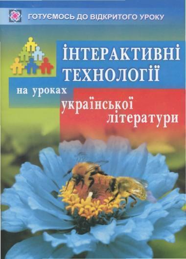 Книга Інтерактивні технології на уроках української...