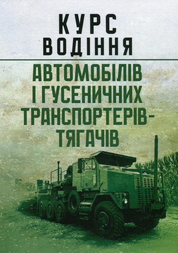 Книга Курс водіння автомобілів і гусеничних транспортерів-тягачів