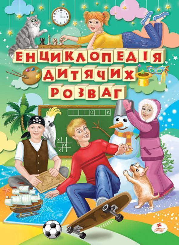 Книга Енциклопедія дитячих розваг