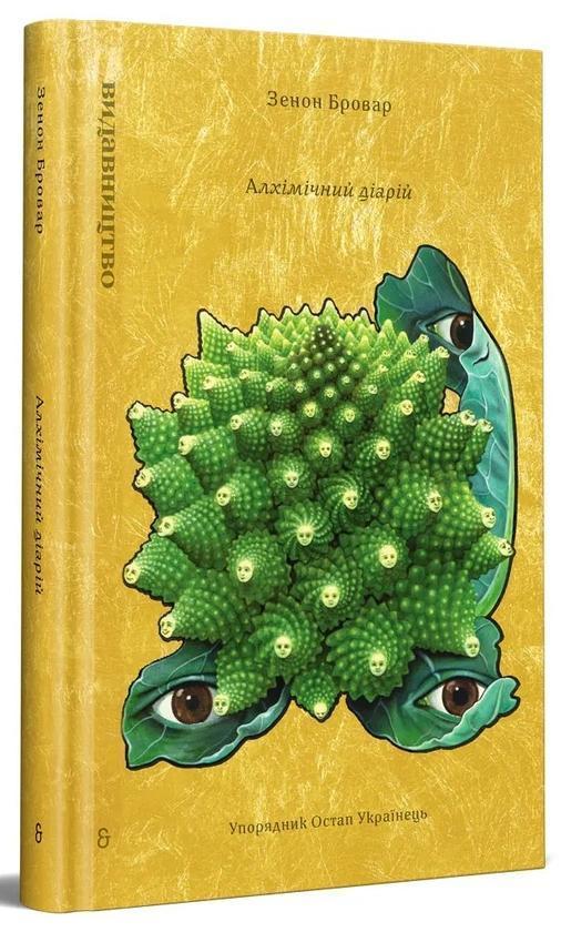 Алхімічний діарій