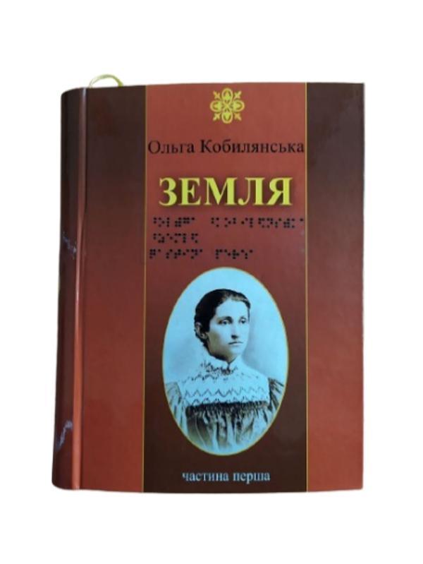 Книга Земля. 6 частин з 6 (шрифт Брайля)