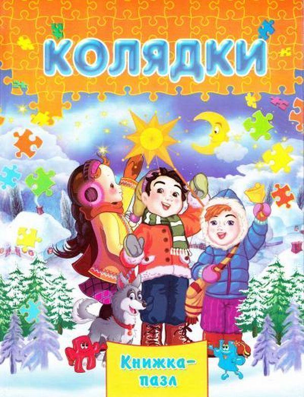 Книга Колядки