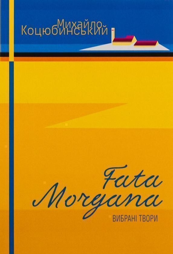 Книга Fata Morgana. Сміх. Intermezzo