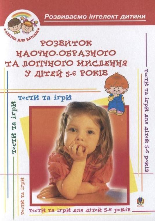 Книга Розвиток наочно-образного та логічного мислення...