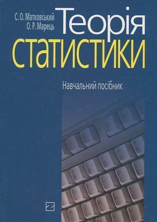 Книга Теорія статистики