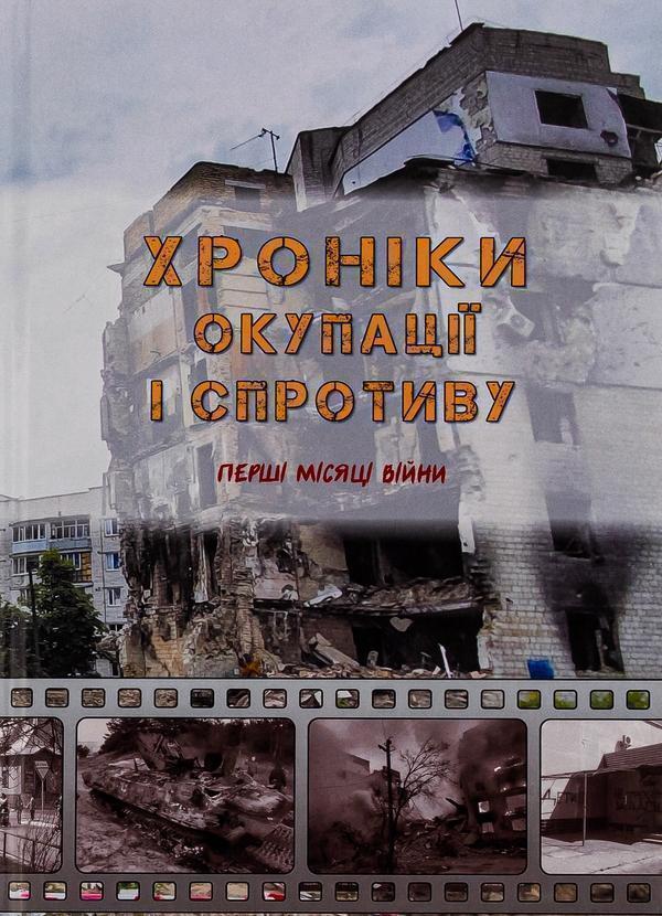 Книга Хроніки окупації і спротиву. Перші місяці війни