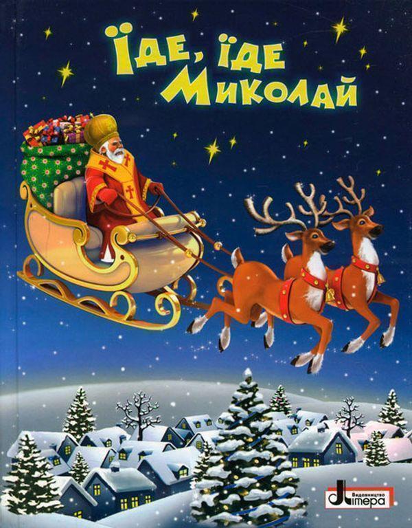 Книга Зимові свята. Їде, їде Миколай