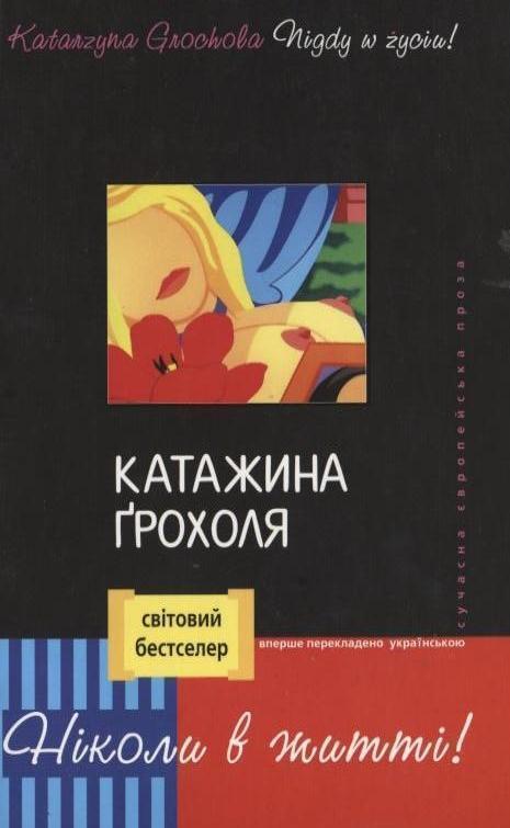 Книга Ніколи в житті!