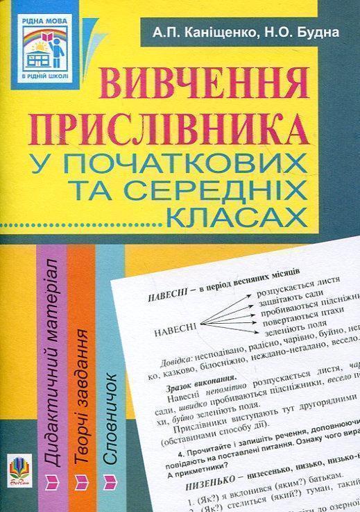 Книга Вивчення прислівника у початкових та середніх...