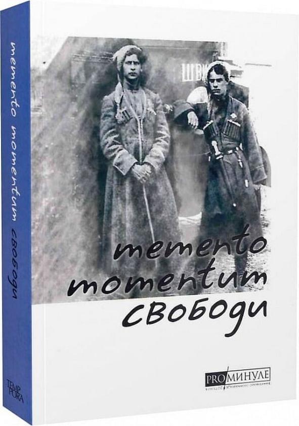 Книга Memento momentum свободи. Українські визвольні...
