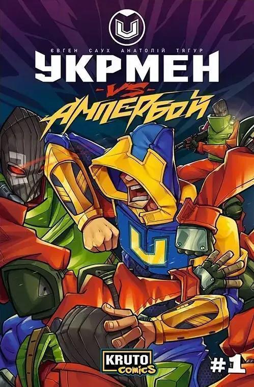 Книга Укрмен VS Ампербой. Випуск 1