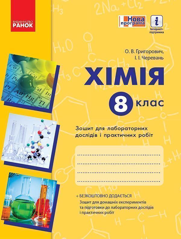 Хімія. 8 клас. Зошит для лабораторних дослідів і практичних...