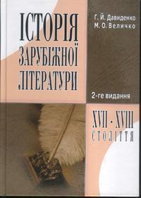 Історія зарубіжної літератури XVII-XVIII ст. 2-ге видання