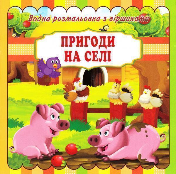 Книга Пригоди на селі. Водна розмальовка з віршиками