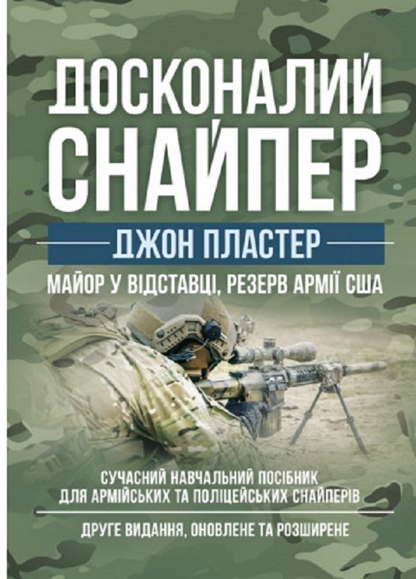 Книга Досконалий снайпер. Сучасний навчальний посібник...