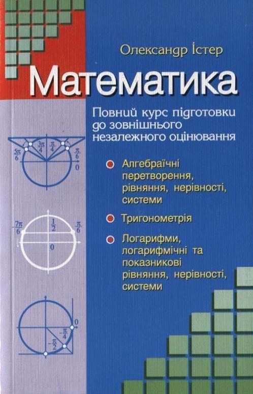 Книга Математика. Повний курс підготовки до зовнішнього...
