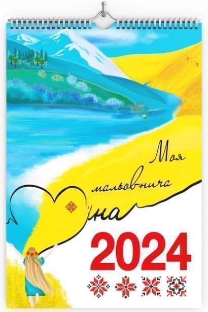 Книга Настінний календар-планер "Моя мальовнича Україна"...