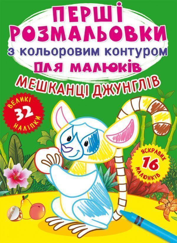 Книга Перші розмальовки з кольоровим контуром для малюків....