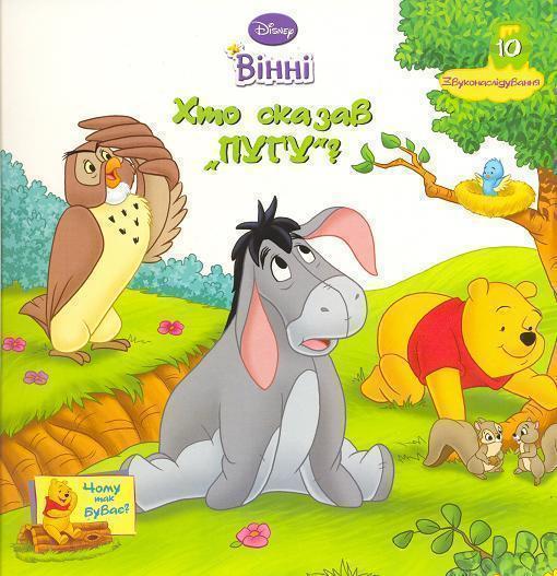 Книга Вінні. Хто сказав "пугу"?