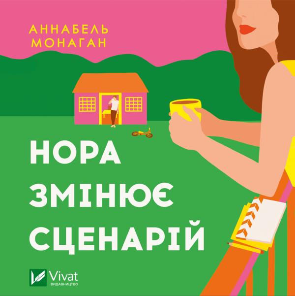 Нора змінює сценарій