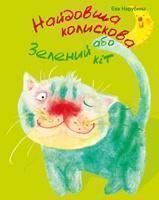 Книга Найдовша колискова, або Зелений кіт