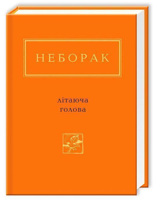 Неборак: Літаюча голова
