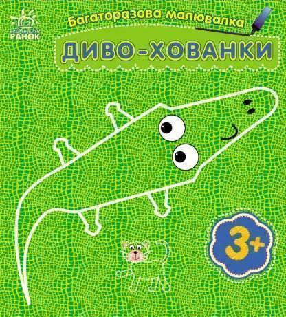 Багаторазова малювалка. Диво-хованки