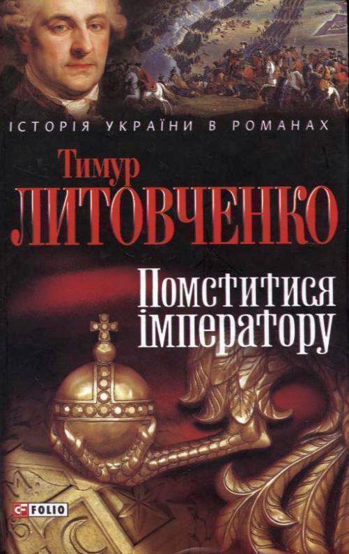 Книга Помститися імператору