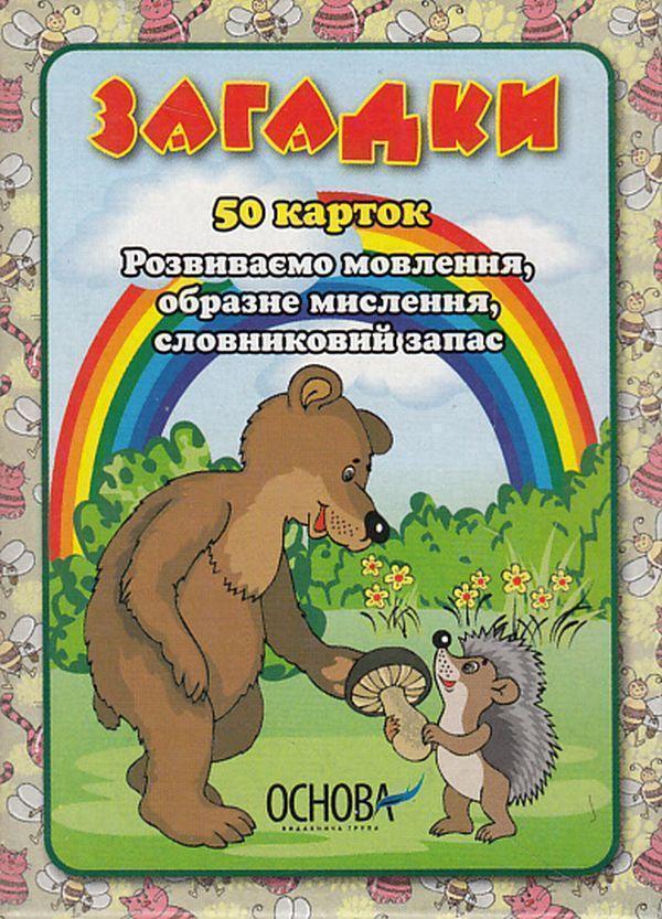 Книга Загадки. 50 карток