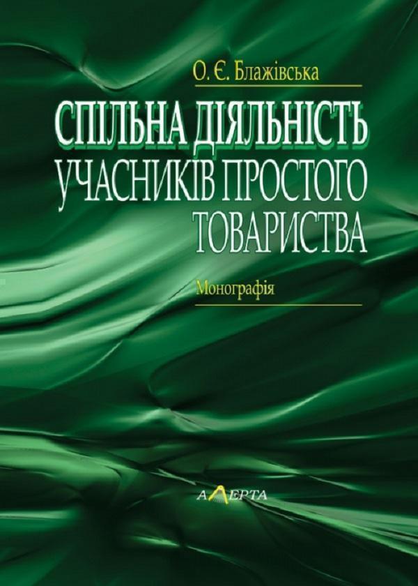 Книга Спільна діяльність учасників простого товариства....