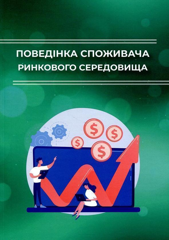 Книга Поведінка споживача ринкового середовища
