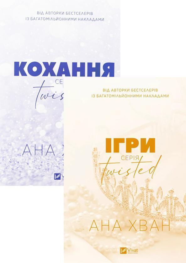 Книга Twisted. Кохання + Ігри (комплект із 2-х книг)