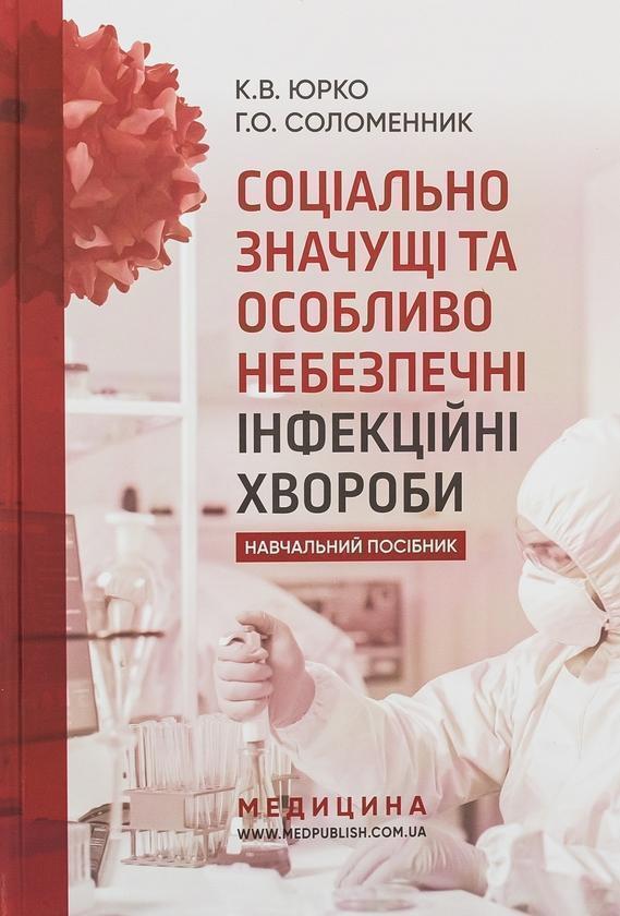 Книга Соціально значущі та особливо небезпечні інфекційні...