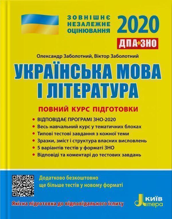 Книга ЗНО + ДПА 2020. Українська мова і література....