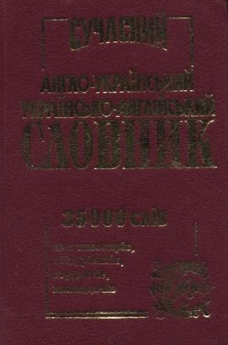 Книга Сучасний англо-український, українсько-англійський...