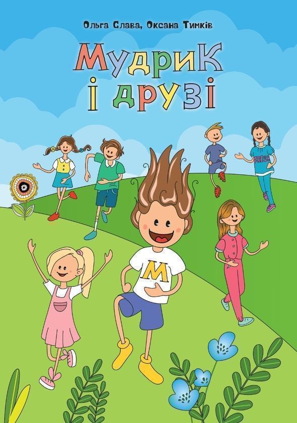 Книга Мудрик і друзі