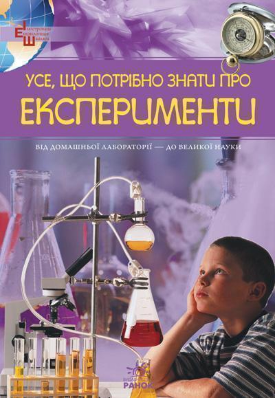 Книга Усе, що потрібно знати про експерименти