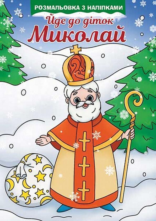 Йде до діток Миколай. Розмальовка з наліпками