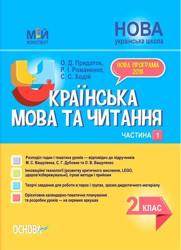 Українська мова та читання. 2 клас. Частина 1 (до підручників...