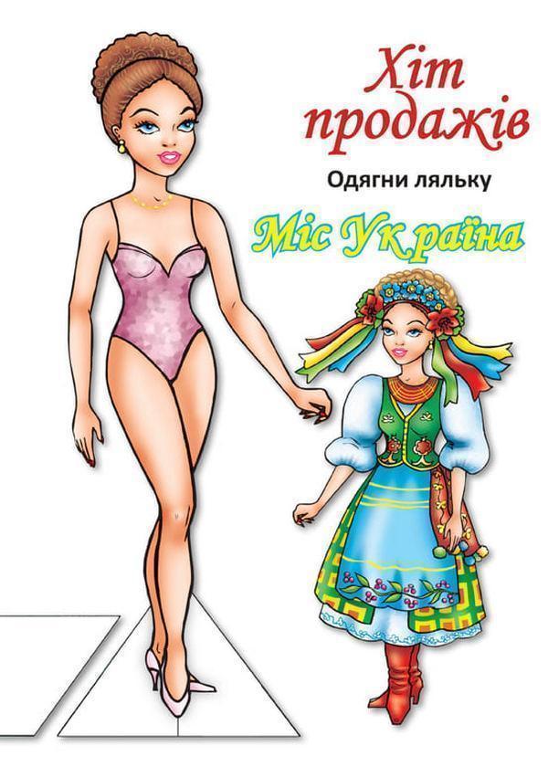 Одягни ляльку. Міс України
